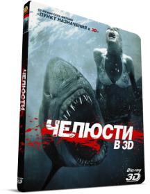 Челюсти 3D (Shark Night 3D) 2011 BDRip 1080p