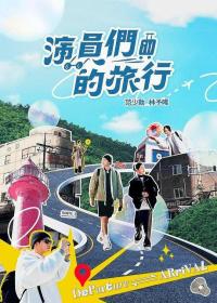 【高清剧集网发布 】演员们的旅行[第18集][国语配音+中文字幕] Departure Arrival S01 2024 1080p Hami WEB-DL H264 AAC-LelveTV