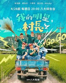 【高清剧集网发布 】我的明星村长[第05集][国语配音+中文字幕] My Star Village Chief S01 2024 1080p Hami WEB-DL H264 AAC-LelveTV