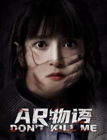 【高清影视之家发布 】AR物语[国语配音+中文字幕] Don't Kill Me 2024 1080p WEB-DL H264 AAC-BATWEB