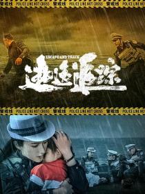 【高清影视之家发布 】逃逸追踪[国语配音+中文字幕] Escape and Track 2024 1080p WEB-DL H264 AAC-MOMOWEB