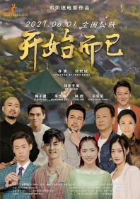 【高清影视之家发布 】开始而已[国语配音+中文字幕] Our treasures 2021 2160p WEB-DL H265 AAC-DreamHD