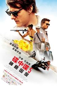 【高清影视之家发布 】碟中谍5：神秘国度[国英多音轨+中文字幕] Mission Impossible Rogue Nation 2015 BluRay 1080p HEVC 10bit 2Audio-MOMOHD