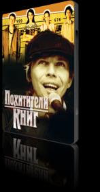 Похитители книг 2003 DVDRip_[New-team]_by_AVP_Studio