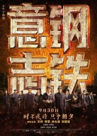 【高清影视之家发布 】钢铁意志[国语音轨+中文字幕] Steel Will 2022 2160p WEB-DL H265 10bit DTS 5.1-GPTHD