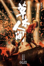 【高清影视之家发布 】草木人间[国语音轨+中文字幕] Dwelling by the West Lake 2023 1080p WEB-DL H264 AAC-GPTHD