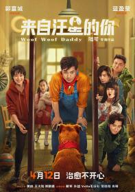 【高清影视之家发布 】来自汪星的你[国语音轨+中文字幕] Woof Woof Daddy 2024 1080p WEB-DL H264 AAC-GPTHD