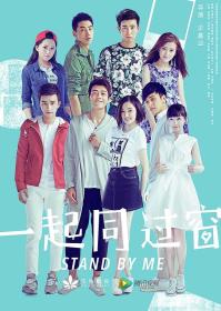 【高清剧集网发布 】一起同过窗 第一季[全34集][国语配音+中文字幕] Stand by Me S01 2016 2160p WEB-DL H265 AAC-BlackTV