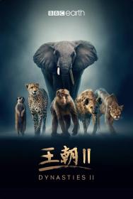 【高清剧集网发布 】王朝 第二季[全6集][中文字幕] Dynasties S02 2018 1080p Hami WEB-DL H264 AAC-LelveTV