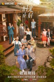 【高清剧集网发布 】时光正好[第01-03集][国语配音+中文字幕] Just in Time S01 2024 2160p WEB-DL H265 DDP5.1-ColorWEB