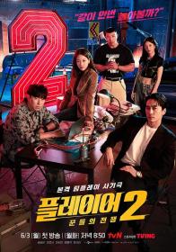 【高清剧集网发布 】玩家2：玩家的战争[第01集][中文字幕] The Player 2 Master of Swindlers S01 2024 1080p WEB-DL H264 AAC-ZeroTV