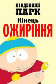 South Park The End of Obesity (2024) WEB-DL 1080p 2xUkr Eng [Hurtom]