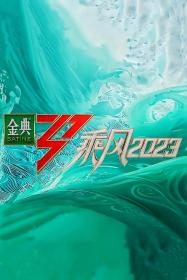 【高清剧集网发布 】乘风2023[全12集][国语配音+中文字幕] Sisters Who Make Waves S04 2023 1080p WEB-DL H264 AAC-ZeroTV