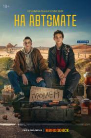 [NOOBDL]Na avtomate S01 2160p WEB-DL x265