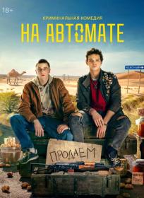 Na avtomate S01 2024 WEB-DL 1080p ExKinoRay