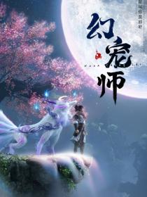 【高清剧集网发布 】幻宠师[第01-02集][国语配音+中文字幕] The Charm of Soul Pets S01 2024 1080p WEB-DL H264 AAC-LelveTV