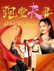 【高清影视之家发布 】跑堂夫妻[国语配音+中文字幕] Pao Tang Fu Qi 2024 2160p WEB-DL H265 AAC-DreamHD