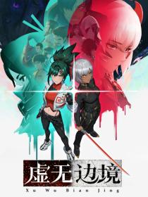 【高清剧集网发布 】虚无边境[第10集][国语配音+中文字幕] Shadows of the Void S01 2024 1080p WEB-DL H264 AAC-ZeroTV