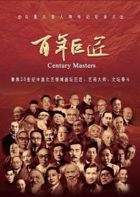 【高清剧集网发布 】百年巨匠 文学篇[全16集][国语配音+中文字幕] Century Masters S01 2024 2160p WEB-DL H265 AAC-LelveTV