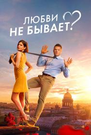 Liubvi ne byvaet 2024 WEB-DL 720p ExKinoRay