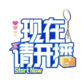 【高清剧集网发布 】现在请开播[第02集][国语配音+中文字幕] Start Now S01 2024 2160p WEB-DL H265 AAC-LelveTV