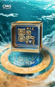 【高清剧集网发布 】国家宝藏 第四季[第03集][国语配音+中文字幕] National Treasure S04 2017 2160p WEB-DL H265 AAC-LelveTV