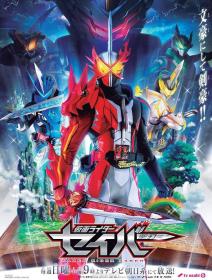 【高清剧集网发布 】假面骑士圣刃[全48集][中文字幕] Kamen Rider Saber S01 2020 1080p WEB-DL H264 AAC-ZeroTV