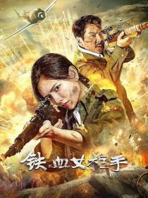 【高清影视之家发布 】铁血女枪手[国语配音+中文字幕] Iron Lady Sniper 2024 1080p WEB-DL H265 AAC-DreamHD