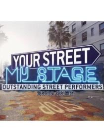 【高清剧集网发布 】你的街头，我的舞台[全7集][中文字幕] Your Street My Stage S01 2016 1080p WEB-DL H264 AAC-ZeroTV