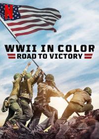 【高清剧集网发布 】彩色二战：胜利之路[全10集][简繁英字幕] WWII in Color_ Road to Victory S01 2021 1080p NF WEB-DL H264 DDP2-ZeroTV