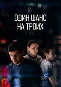 Odin shans na troih WEB-DL (1080p) lunkin