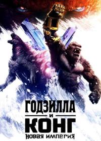 Godzilla x Kong The New Empire (2024) BDRip 1080p [HEVC] 10bit