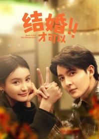 【高清剧集网发布 】结婚才可以[全23集][国语配音+中文字幕] Save It for the Honeymoon S01 2024 1080p WEB-DL H265 AAC-ZeroTV