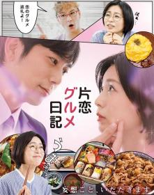 【高清剧集网发布 】单恋美食家日记[全10集][中文字幕] Katakoi Gurume Diary S01 1080p CATCHPLAY WEB-DL AAC2.0 H.264-BlackTV