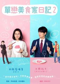 【高清剧集网发布 】单恋美食家日记2[全8集][中文字幕] Katakoi Gurume Diary S02 1080p CATCHPLAY WEB-DL AAC2.0 H.264-BlackTV