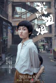 【高清影视之家发布 】我的姐姐[国语音轨+中文字幕] Sister 2021 2160p WEB-DL H265 10bit AAC-GPTHD