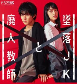 【高清剧集网发布 】坠落JK与废人老师[第02-07集][中文字幕] Love Me Before You Die S01 2023 1080p KKTV WEB-DL AAC H264-ParkTV