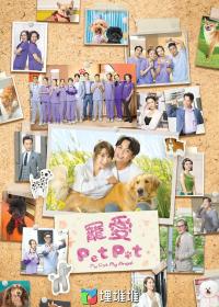 【高清剧集网发布 】宠爱Pet Pet[第20集][粤语配音+中文字幕] Pet My Pet My Angel S01 2023 1080p WEB-DL KKTV AAC H264-ParkTV