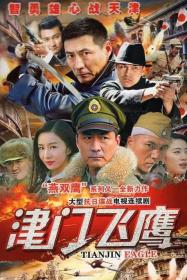 【高清剧集网发布 】津门飞鹰[第11-14集][国语配音+中文字幕] Tian Jin Eagle S01 2017 1080p WEB-DL AAC H264-ParkTV