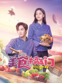 【高清剧集网发布 】美食来敲门[第01-05集][国语配音+中文字幕] Food Knocks at the Door S01 2024 1080p WEB-DL DDP2.0 H264-ParkTV