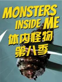 【高清剧集网发布 】体内的怪物 第八季[全12集][中文字幕] Monsters Inside Me S08 2017 2160p WEB-DL H264 AAC-ZeroTV