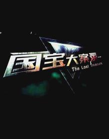 【高清剧集网发布 】国宝大案录[全4集][国语配音+中文字幕] The Lost Treasure S01 2020 1080p WEB-DL H264 AAC-ZeroTV