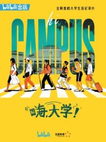 【高清剧集网发布 】嗨，大学！[全8集][国语配音+中文字幕] Campus S01 2020 1080p WEB-DL H264 AAC-ZeroTV