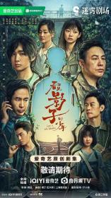 【高清剧集网发布 】看不见影子的少年[全16集][国语配音+中文字幕] Lost in the Shadows S01 2024 2160p WEB-DL DDP5.1 H265-ParkTV