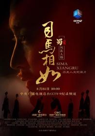 【高清剧集网发布 】司马相如[第01集][国语配音+中文字幕] Si Ma Xiang Ru S01 2024 2160p WEB-DL DDP2.0 H265-ParkTV