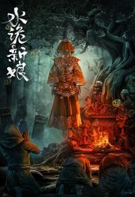 【高清影视之家发布 】水诡新娘[60帧率版本][国语配音+中文字幕] Bride of the Water Demon 2024 2160p WEB-DL DDP2.0 H265 60fps-ParkHD