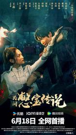 【高清影视之家发布 】憋宝传说[国语配音+中文字幕] Treasure Hunter 2024 2160p WEB-DL DDP2.0 H265-ParkHD