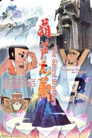 【高清剧集网发布 】葫芦兄弟[全13集][国语配音+中文字幕] Calabash Brothers S01 1986 2160p WEB-DL H265 AAC-LelveTV