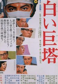 【高清影视之家发布 】白色巨塔[简繁双语字幕] The Great White Tower 1966 JPN BluRay Remux AVC 1080p LPCM2 0-DreamHD