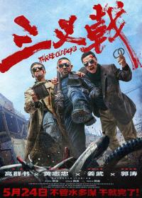 【高清影视之家发布 】三叉戟[国语配音+中文字幕] Three Old Boys 2024 2160p WEB-DL DDP5.1 H265-ParkHD